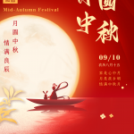 Bonne fête de la mi-automne (2022.09.10-2022.09.12)